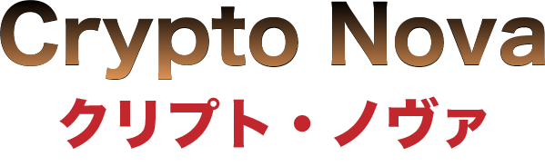 Crypto Nova【クリプト・ノヴァ】ー暗号資産の新星ー