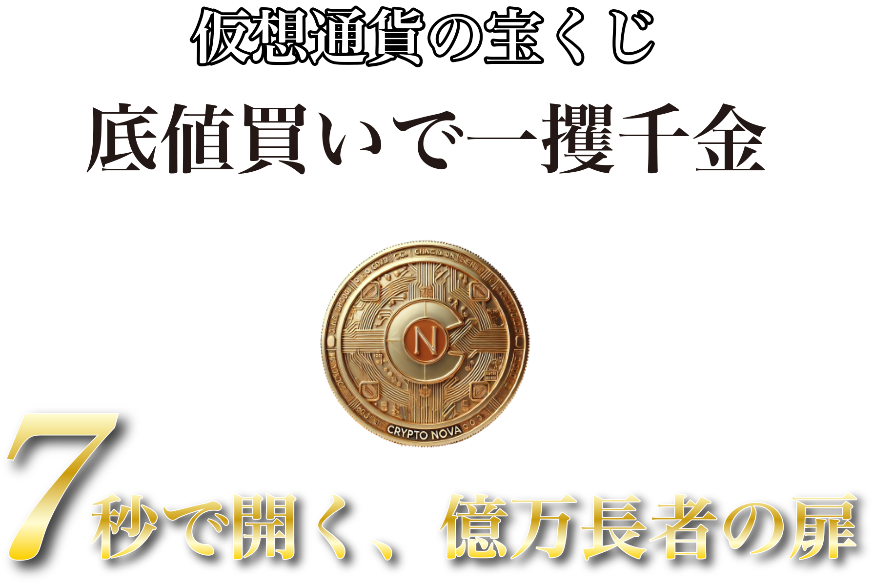 仮想通貨の宝くじ 底値買いで一攫千金 7秒で開く億万長者の扉