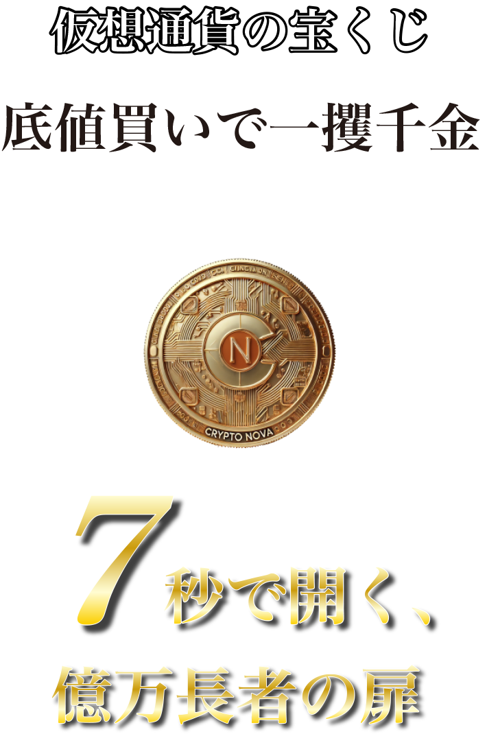 仮想通貨の宝くじ 底値買いで一攫千金 7秒で開く億万長者の扉