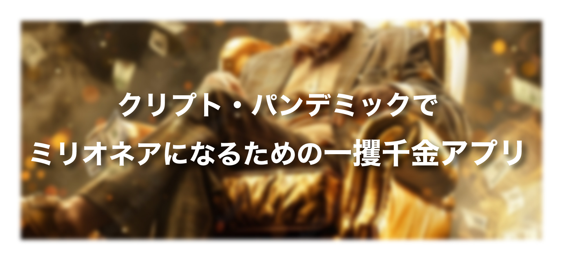 クリプト・パンデミックでミニオネアになるための社長ツール