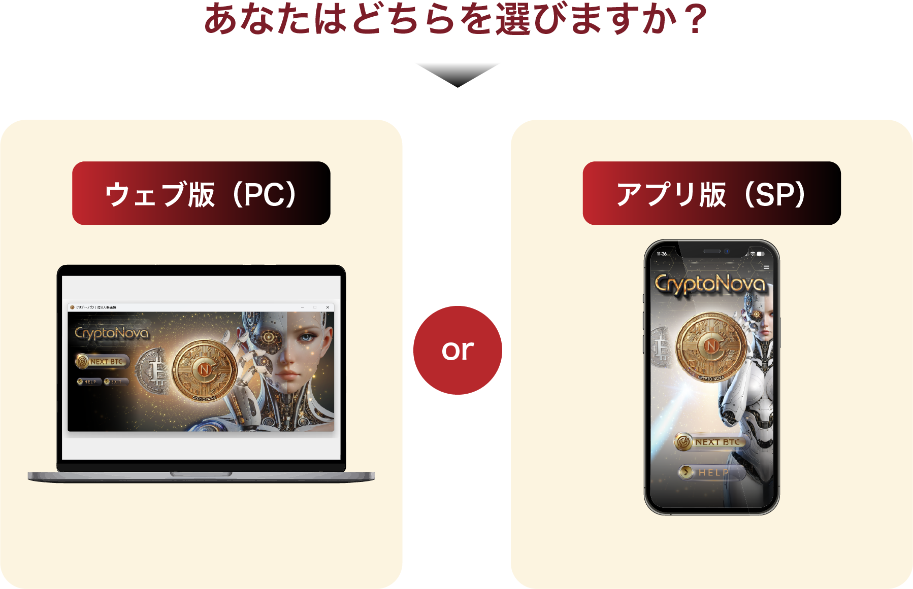 あなたはどちらを選びますか？ウェブ版（PC）・アプリ版（SP）