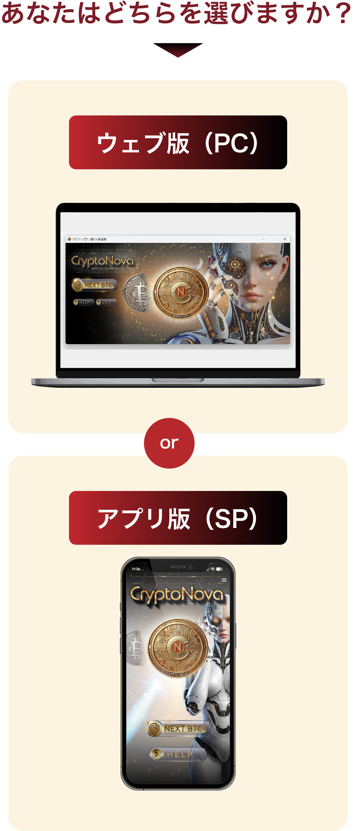 あなたはどちらを選びますか？ウェブ版（PC）・アプリ版（SP）