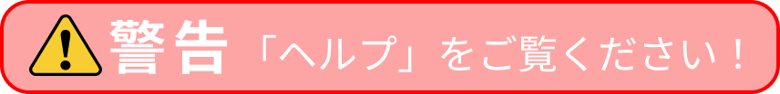 警告「ヘルプ」をご覧ください！